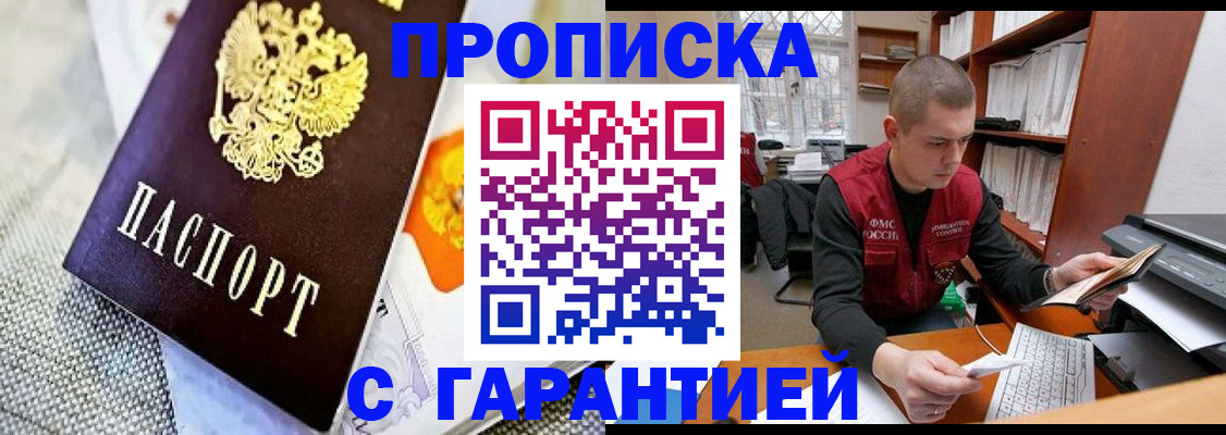 купить прописку в Агиделе